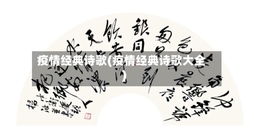 疫情经典诗歌(疫情经典诗歌大全)