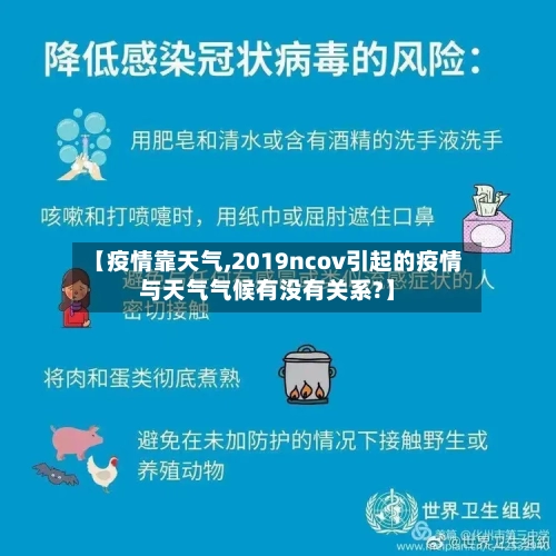 【疫情靠天气,2019ncov引起的疫情与天气气候有没有关系?】-第3张图片