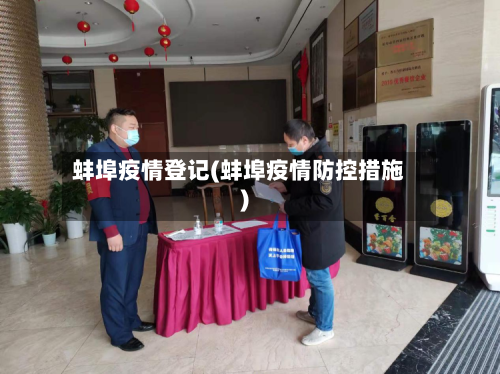 蚌埠疫情登记(蚌埠疫情防控措施)