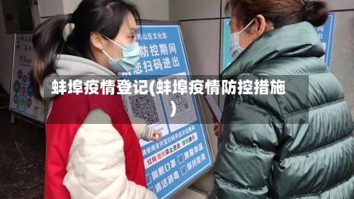 蚌埠疫情登记(蚌埠疫情防控措施)-第3张图片