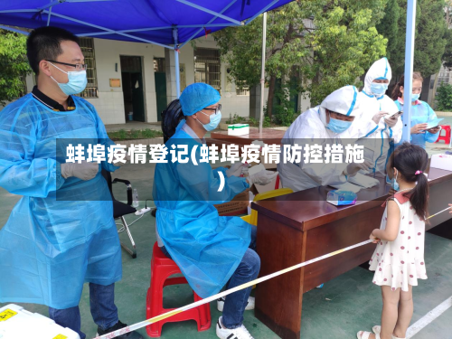 蚌埠疫情登记(蚌埠疫情防控措施)-第2张图片