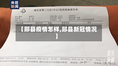 【郧县疫情怎样,郧县新冠情况】