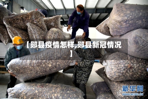 【郧县疫情怎样,郧县新冠情况】-第2张图片