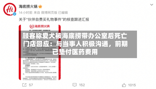 顾客称爱犬被海底捞带办公室后死亡 门店回应：与当事人积极沟通，前期已垫付医药费用-第2张图片