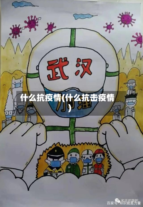 什么抗疫情(什么抗击疫情)-第3张图片