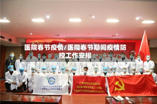 医院春节疫情/医院春节期间疫情防控工作安排-第2张图片