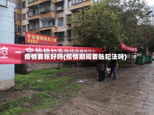 疫情要账好吗(疫情期间要账犯法吗)