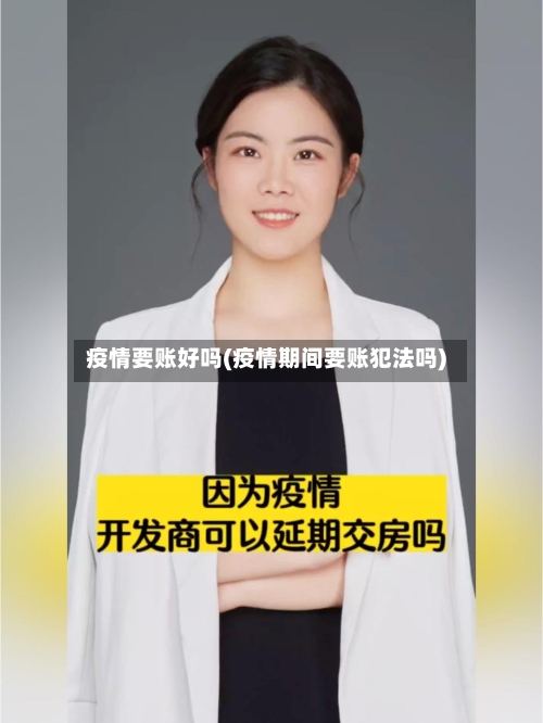 疫情要账好吗(疫情期间要账犯法吗)-第3张图片