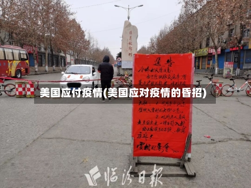 美国应付疫情(美国应对疫情的昏招)-第2张图片