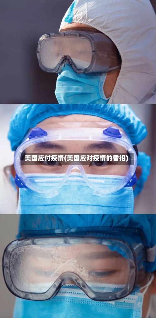 美国应付疫情(美国应对疫情的昏招)-第3张图片