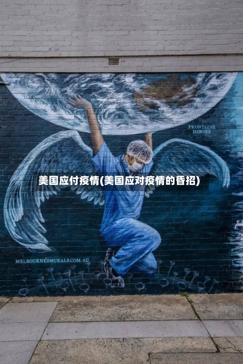 美国应付疫情(美国应对疫情的昏招)