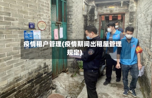 疫情租户管理(疫情期间出租屋管理规定)