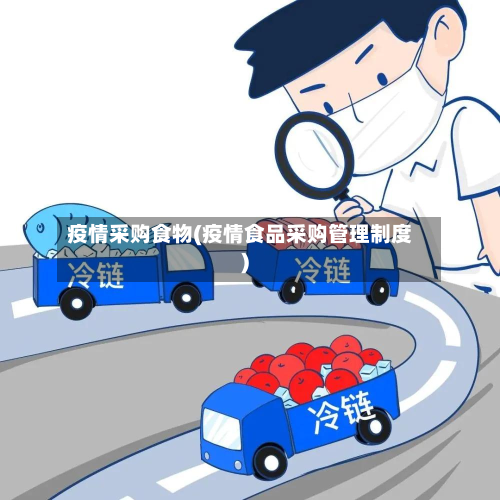 疫情采购食物(疫情食品采购管理制度)