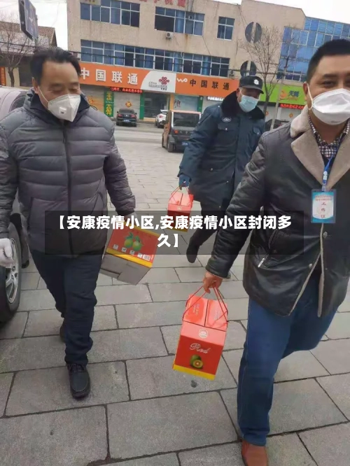 【安康疫情小区,安康疫情小区封闭多久】-第2张图片