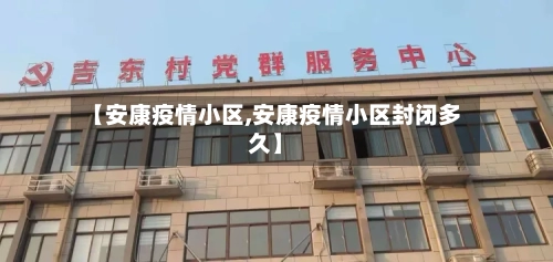 【安康疫情小区,安康疫情小区封闭多久】