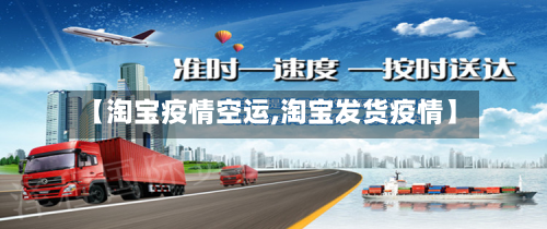 【淘宝疫情空运,淘宝发货疫情】-第3张图片