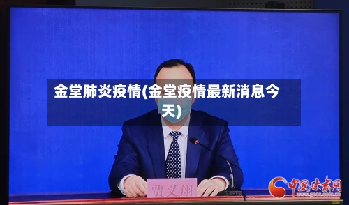 金堂肺炎疫情(金堂疫情最新消息今天)-第3张图片