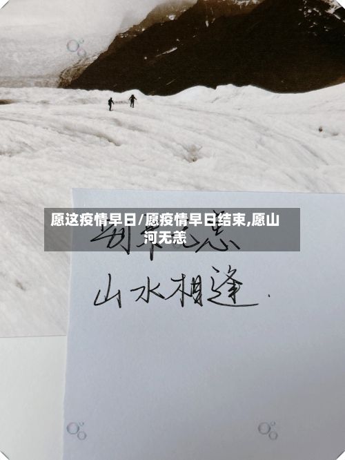 愿这疫情早日/愿疫情早日结束,愿山河无恙