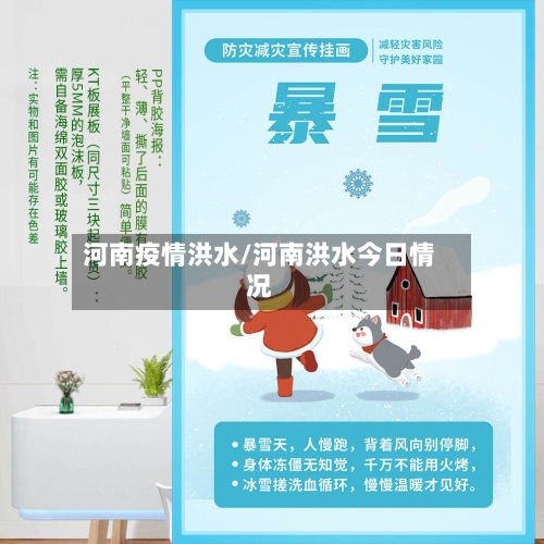 河南疫情洪水/河南洪水今日情况