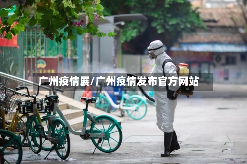 广州疫情展/广州疫情发布官方网站