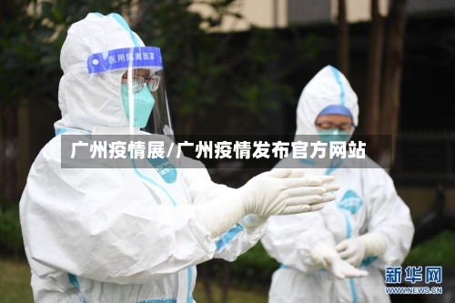 广州疫情展/广州疫情发布官方网站-第2张图片