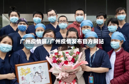 广州疫情展/广州疫情发布官方网站-第3张图片