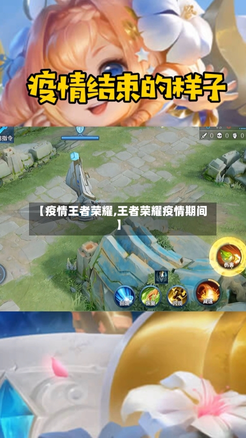 【疫情王者荣耀,王者荣耀疫情期间】-第2张图片