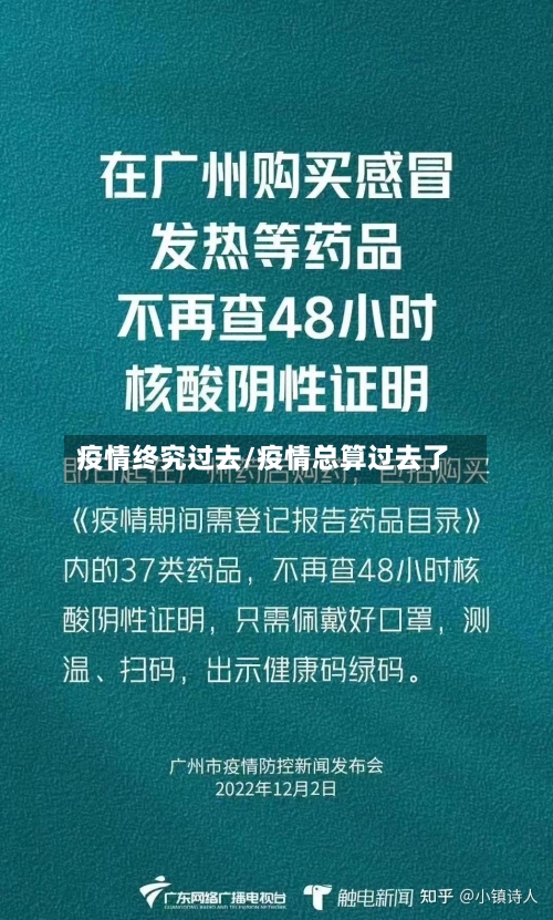 疫情终究过去/疫情总算过去了-第3张图片