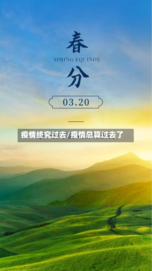 疫情终究过去/疫情总算过去了-第2张图片