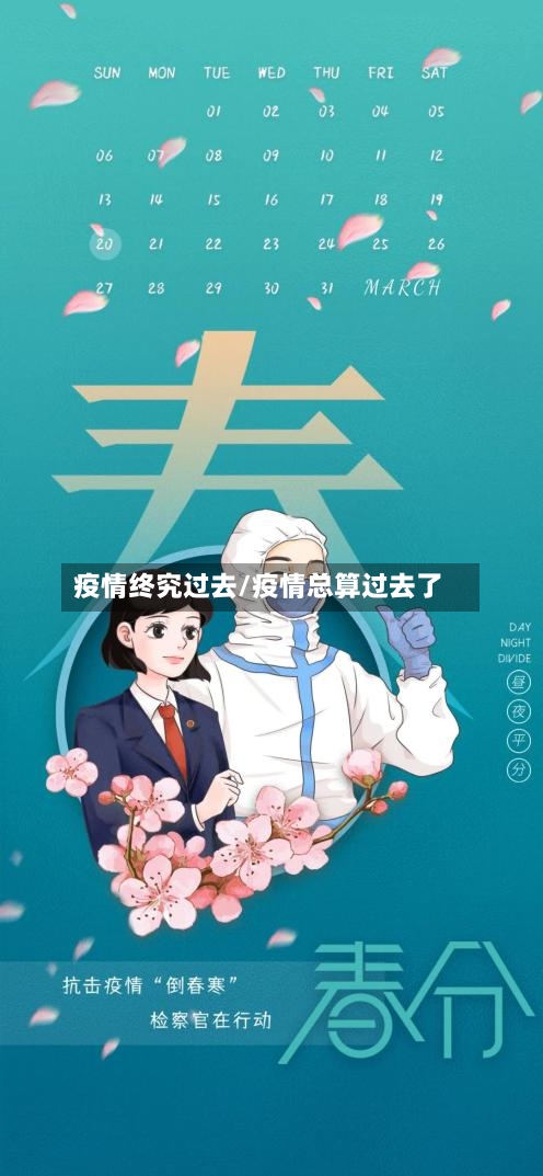 疫情终究过去/疫情总算过去了