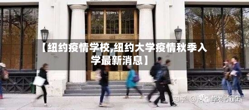 【纽约疫情学校,纽约大学疫情秋季入学最新消息】-第2张图片