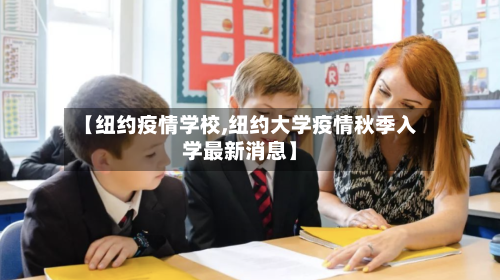 【纽约疫情学校,纽约大学疫情秋季入学最新消息】-第3张图片