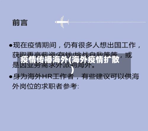 疫情传播海外(海外疫情扩散)-第3张图片