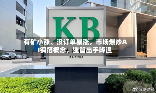 有矿小涨	、没订单暴涨，市场爆炒AI铜箔概念，监管出手降温-第3张图片