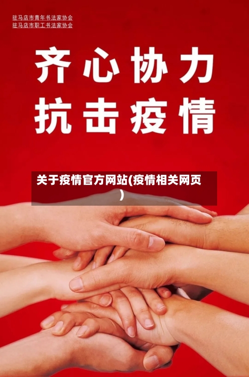关于疫情官方网站(疫情相关网页)