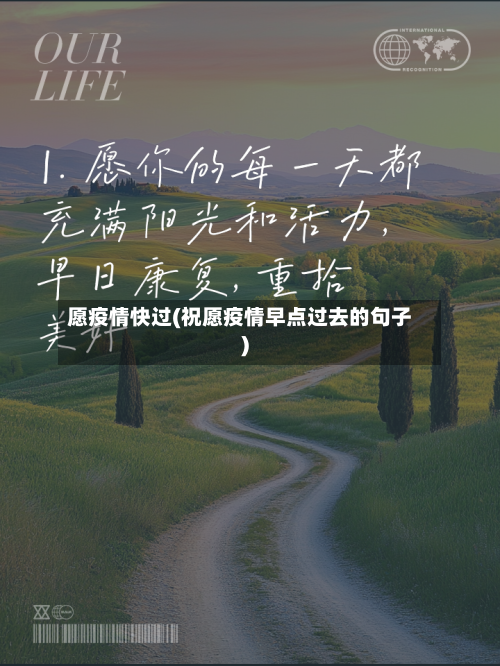 愿疫情快过(祝愿疫情早点过去的句子)-第2张图片