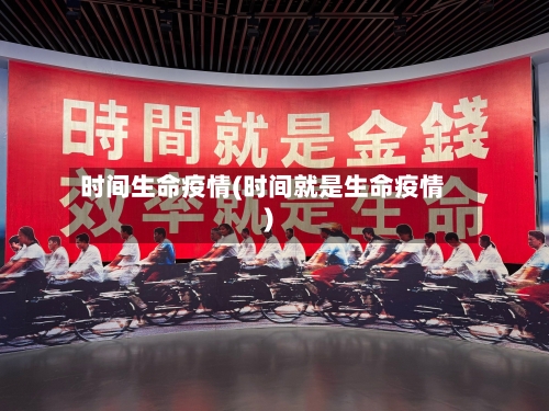 时间生命疫情(时间就是生命疫情)-第2张图片