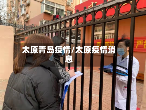太原青岛疫情/太原疫情消息-第2张图片