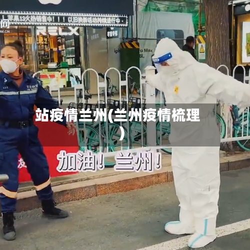 站疫情兰州(兰州疫情梳理)