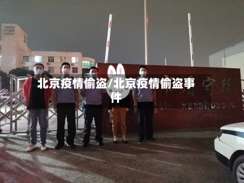 北京疫情偷盗/北京疫情偷盗事件-第2张图片