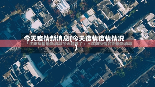 今天疫情新消息(今天疫情疫情情况)-第2张图片