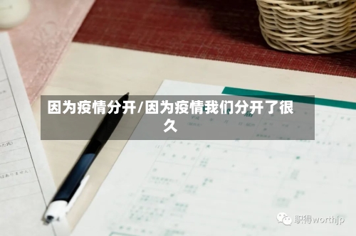 因为疫情分开/因为疫情我们分开了很久-第2张图片
