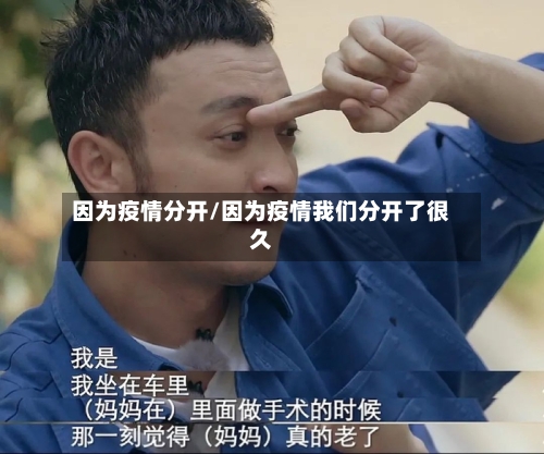 因为疫情分开/因为疫情我们分开了很久-第3张图片