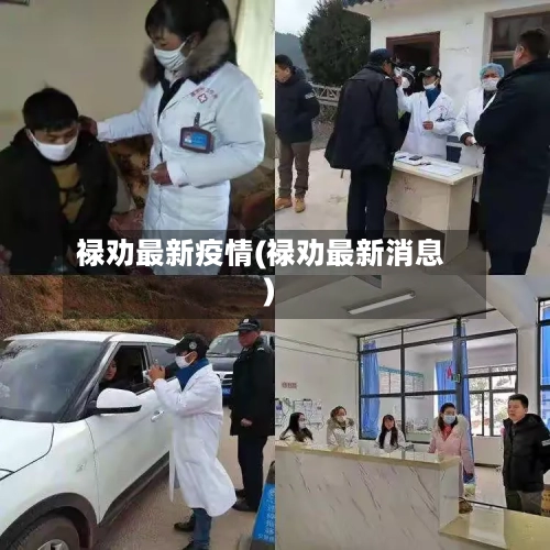 禄劝最新疫情(禄劝最新消息)
