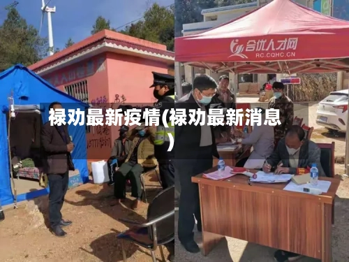 禄劝最新疫情(禄劝最新消息)-第2张图片