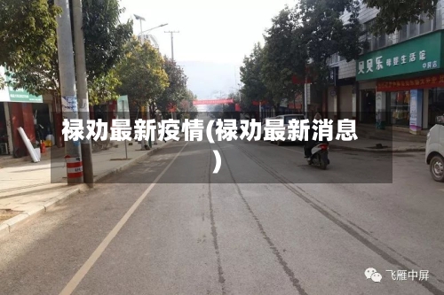禄劝最新疫情(禄劝最新消息)-第3张图片