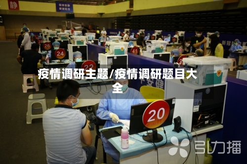 疫情调研主题/疫情调研题目大全-第2张图片