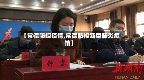 【常德防控疫情,常德防控新型肺炎疫情】