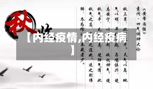 【内经疫情,内经疫病】