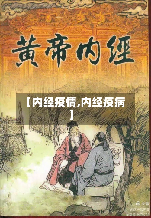【内经疫情,内经疫病】-第3张图片